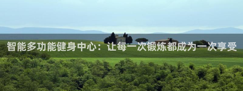 emc易倍体育官网下载招商电话地址:智能多功能健身中心:让每